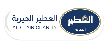 العطير الخيرية