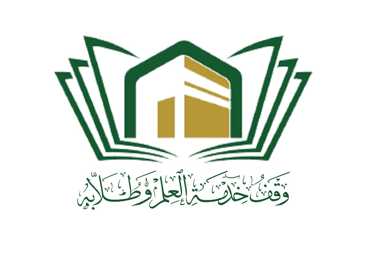 وقف خدمة العلم وطلابه