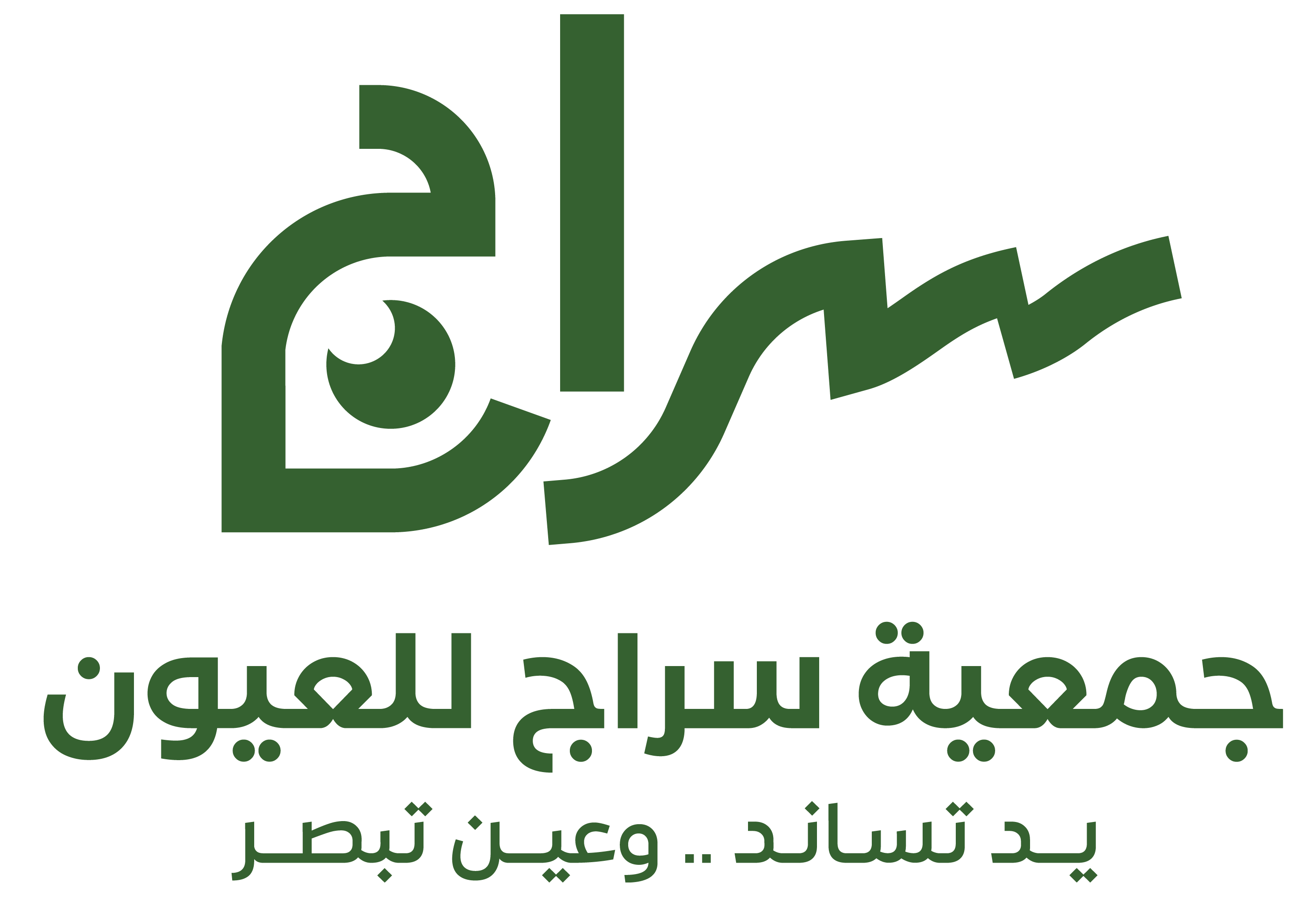 سراج للعيون