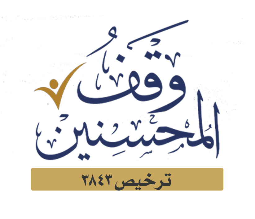 وقف المحسنين